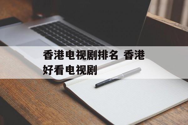 香港电视剧排名 香港好看电视剧-第1张图片-