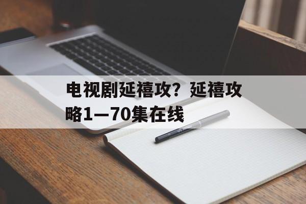 电视剧延禧攻？延禧攻略1—70集在线-第1张图片-