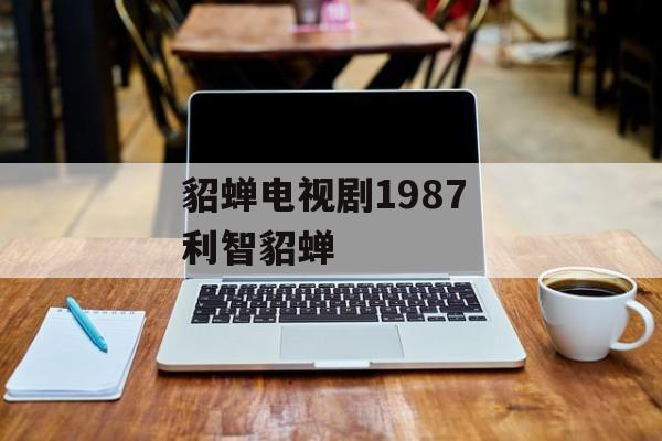 貂蝉电视剧1987 利智貂蝉-第1张图片-