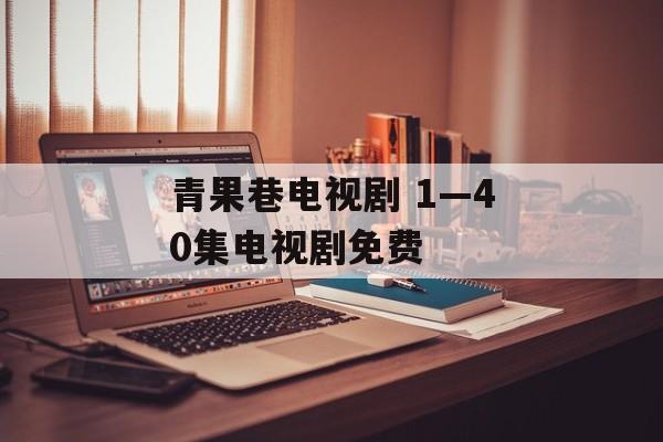 青果巷电视剧 1—40集电视剧免费-第1张图片-