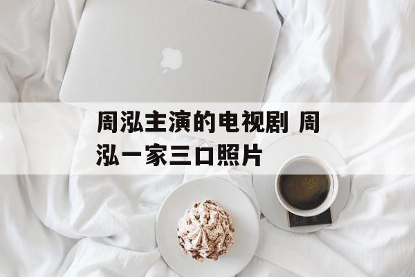 周泓主演的电视剧 周泓一家三口照片-第1张图片-