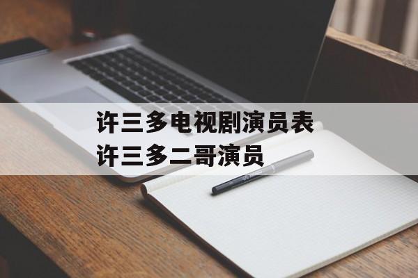许三多电视剧演员表 许三多二哥演员-第1张图片-