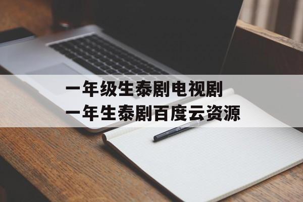 一年级生泰剧电视剧 一年生泰剧百度云资源-第1张图片-