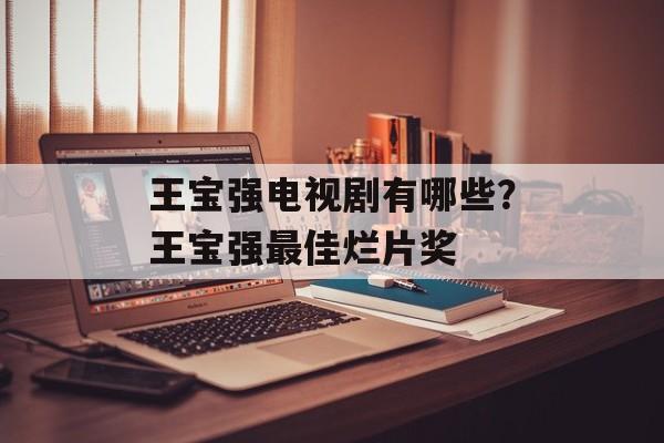 王宝强电视剧有哪些？王宝强最佳烂片奖-第1张图片-