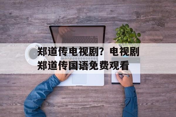 郑道传电视剧？电视剧郑道传国语免费观看-第1张图片-