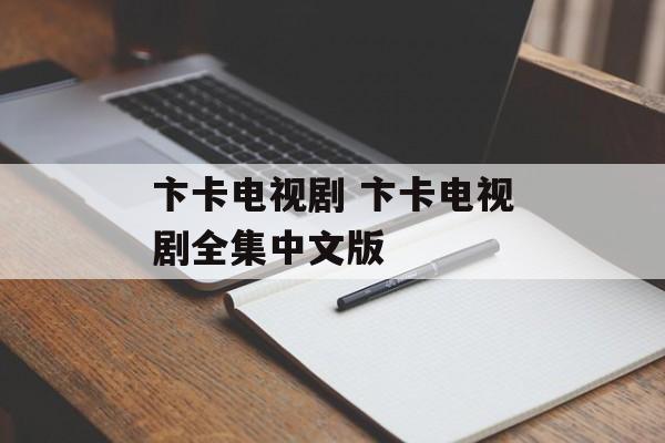 卞卡电视剧 卞卡电视剧全集中文版-第1张图片-