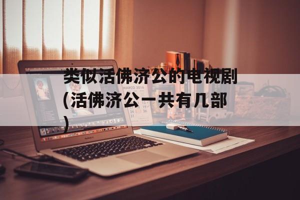 类似活佛济公的电视剧(活佛济公一共有几部)-第1张图片-