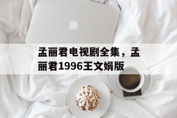 孟丽君电视剧全集，孟丽君1996王文娟版-第1张图片-