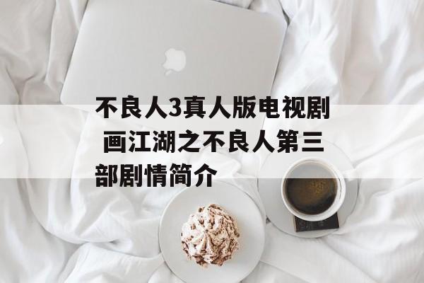 不良人3真人版电视剧 画江湖之不良人第三部剧情简介-第1张图片-