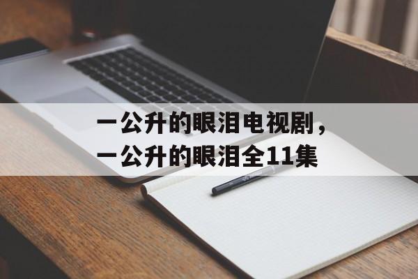 一公升的眼泪电视剧，一公升的眼泪全11集-第1张图片-