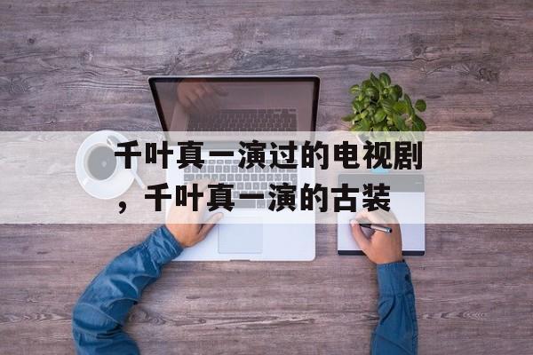 千叶真一演过的电视剧，千叶真一演的古装-第1张图片-