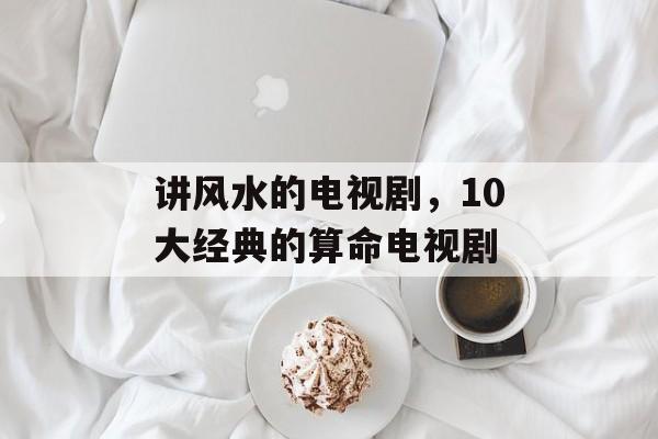 讲风水的电视剧，10大经典的算命电视剧-第1张图片-
