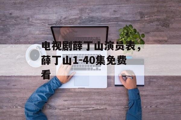 电视剧薛丁山演员表，薛丁山1-40集免费看-第1张图片-