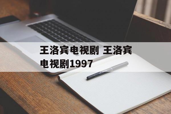 王洛宾电视剧 王洛宾电视剧1997-第1张图片-
