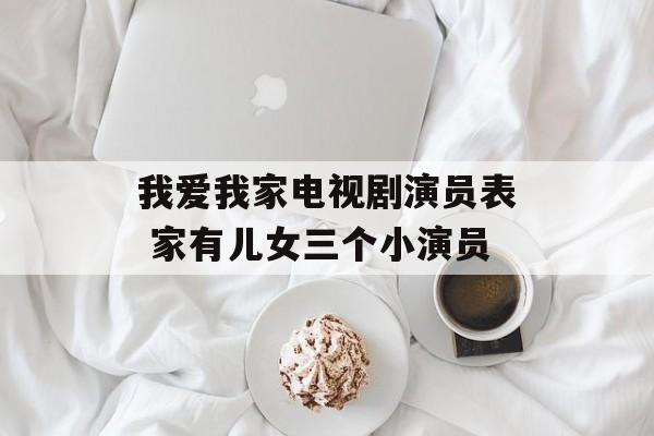 我爱我家电视剧演员表 家有儿女三个小演员-第1张图片-