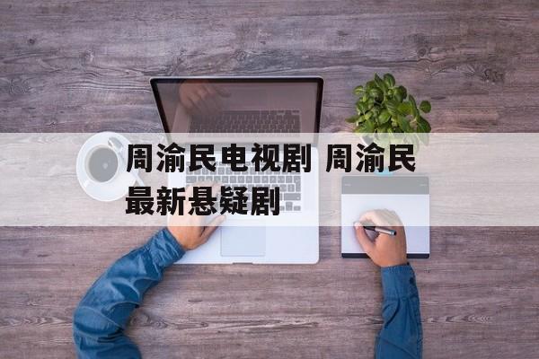 周渝民电视剧 周渝民最新悬疑剧-第1张图片-