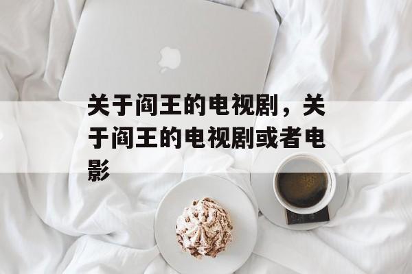 关于阎王的电视剧，关于阎王的电视剧或者电影-第1张图片-