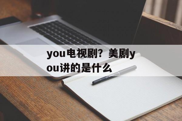 you电视剧？美剧you讲的是什么-第1张图片-