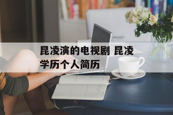 昆凌演的电视剧 昆凌学历个人简历-第1张图片-