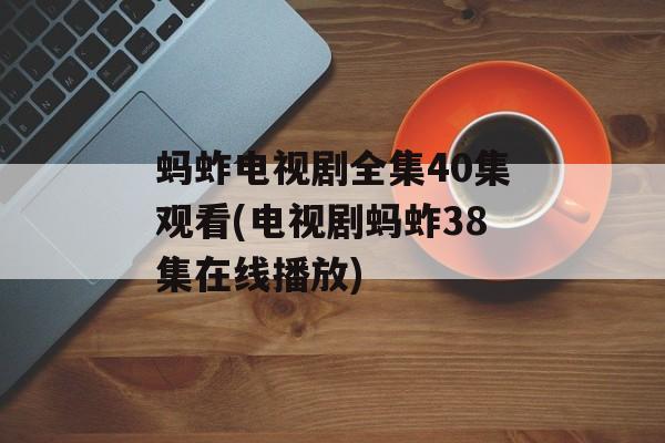 蚂蚱电视剧全集40集观看(电视剧蚂蚱38集在线播放)-第1张图片-