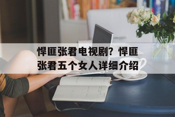 悍匪张君电视剧？悍匪张君五个女人详细介绍-第1张图片-
