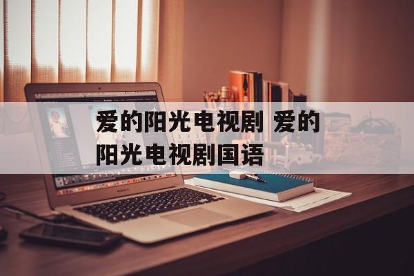 爱的阳光电视剧 爱的阳光电视剧国语-第1张图片-