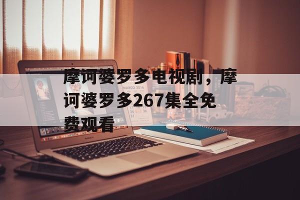 摩诃婆罗多电视剧，摩诃婆罗多267集全免费观看-第1张图片-