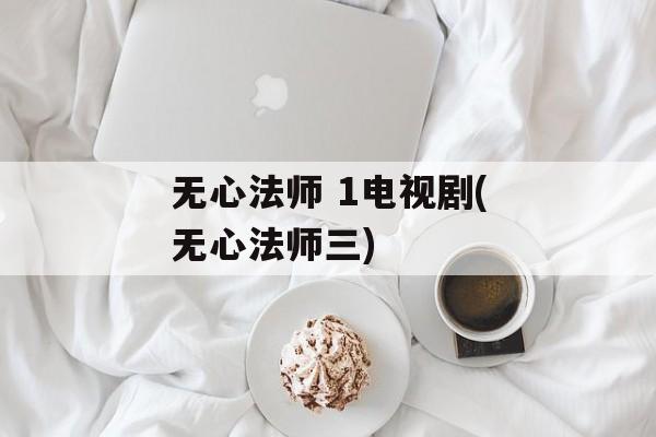 无心法师 1电视剧(无心法师三)-第1张图片-