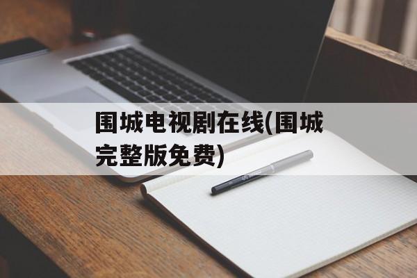 围城电视剧在线(围城完整版免费)-第1张图片-