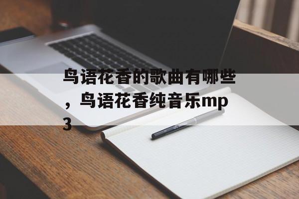 鸟语花香的歌曲有哪些，鸟语花香纯音乐mp3-第1张图片-