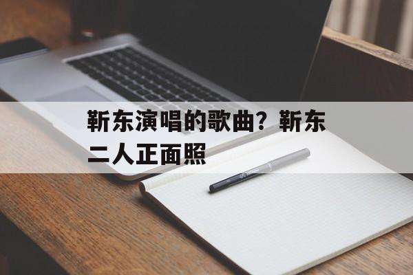 靳东演唱的歌曲？靳东二人正面照-第1张图片-