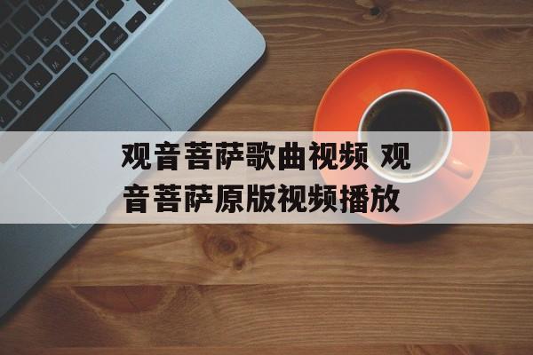 观音菩萨歌曲视频 观音菩萨原版视频播放-第1张图片-