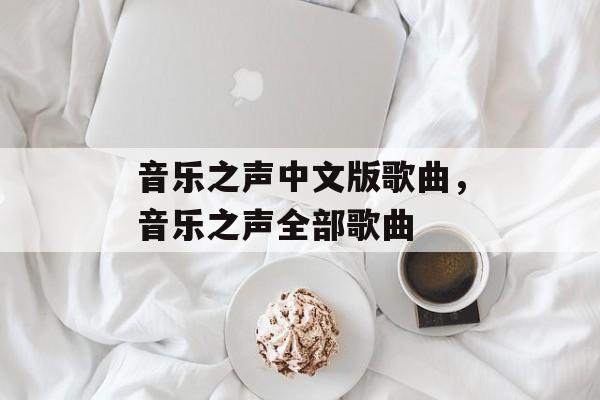 音乐之声中文版歌曲，音乐之声全部歌曲-第1张图片-