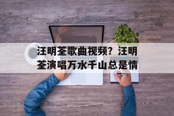汪明荃歌曲视频？汪明荃演唱万水千山总是情-第1张图片-