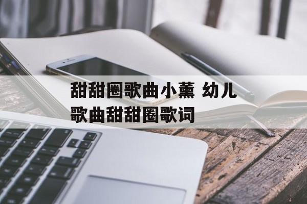 甜甜圈歌曲小薰 幼儿歌曲甜甜圈歌词-第1张图片-
