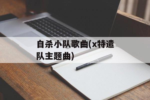 自杀小队歌曲(x特遣队主题曲)-第1张图片-