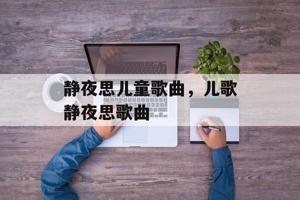 静夜思儿童歌曲，儿歌静夜思歌曲-第1张图片-