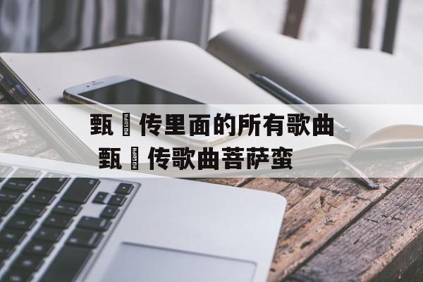 甄嬛传里面的所有歌曲 甄嬛传歌曲菩萨蛮-第1张图片-
