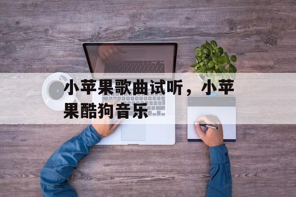 小苹果歌曲试听，小苹果酷狗音乐-第1张图片-