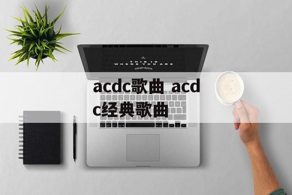 acdc歌曲 acdc经典歌曲-第1张图片-