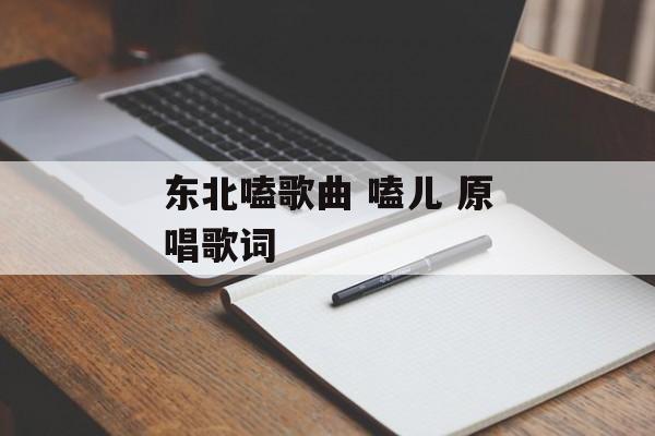 东北嗑歌曲 嗑儿 原唱歌词-第1张图片-