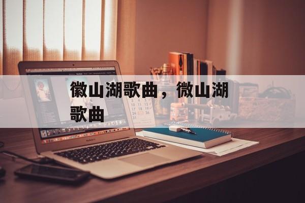 徽山湖歌曲，微山湖 歌曲-第1张图片-
