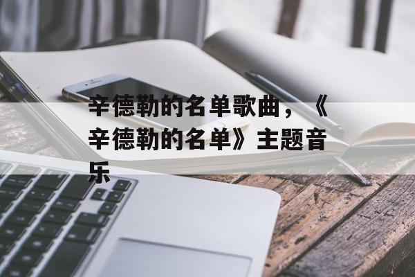 辛德勒的名单歌曲，《辛德勒的名单》主题音乐-第1张图片-
