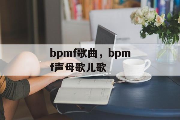 bpmf歌曲，bpmf声母歌儿歌-第1张图片-