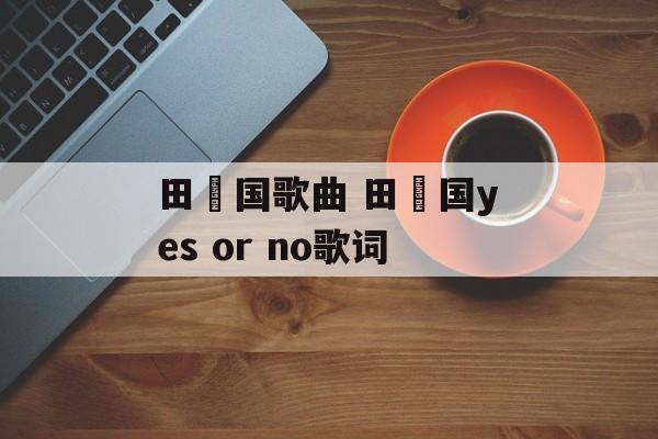 田柾国歌曲 田柾国yes or no歌词-第1张图片-
