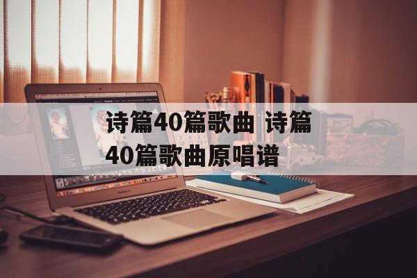 诗篇40篇歌曲 诗篇40篇歌曲原唱谱-第1张图片-