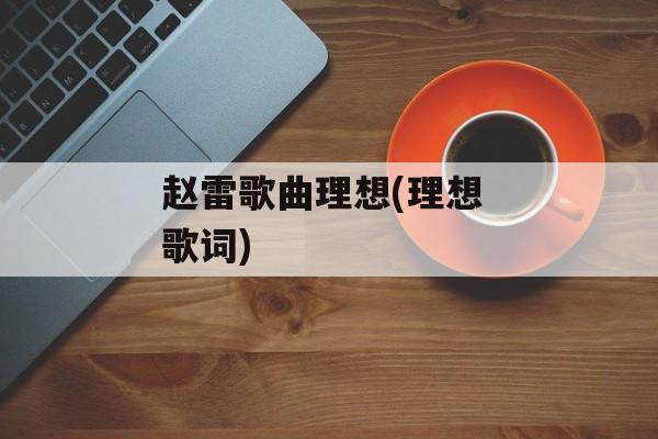 赵雷歌曲理想(理想 歌词)-第1张图片-