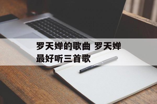 罗天婵的歌曲 罗天婵最好听三首歌-第1张图片-