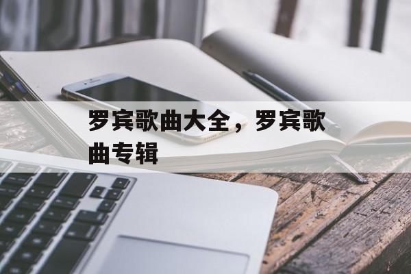 罗宾歌曲大全，罗宾歌曲专辑-第1张图片-