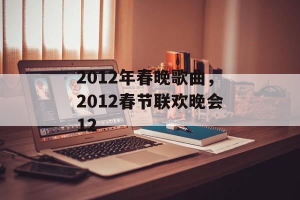 2012年春晚歌曲，2012春节联欢晚会12-第1张图片-